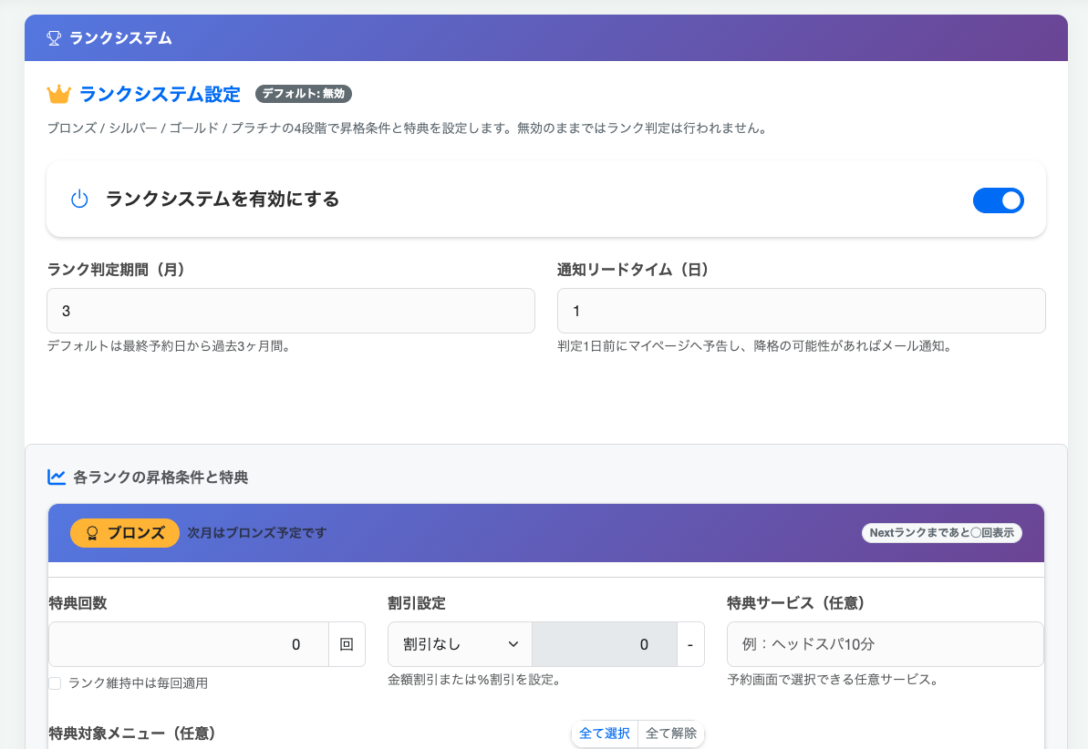 ランクシステム設定画面