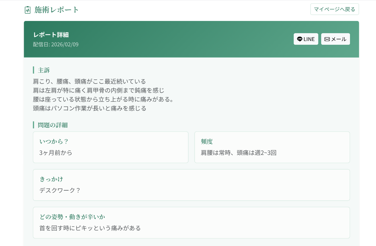 施術レポート受け取り画面1
